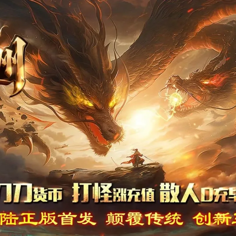 【传奇】龙耀九州创新攻速专属神器正版三职业版[翎风引擎]-Alimm.Com-码²