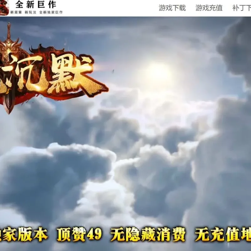 【传奇】梦魔沉默神器微变专属三职业版[翎风引擎]-Alimm.Com-码²