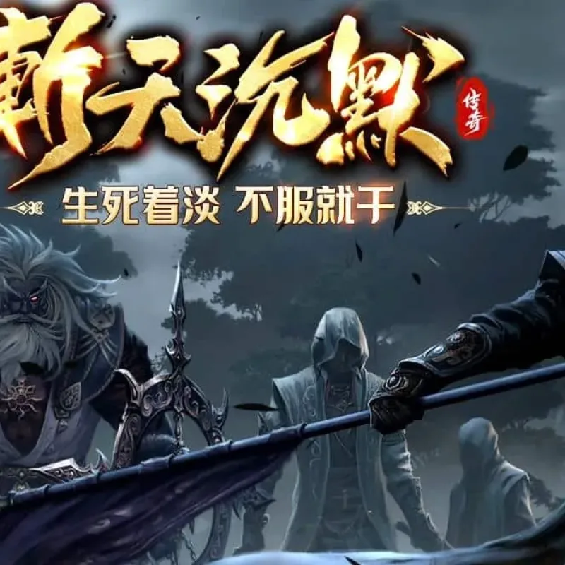 【传奇】新斩天沉默专属神器版[翎风引擎]-Alimm.Com-码²