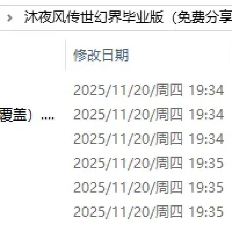 [一键安装] 沐夜风优化修复传世幻界毕业版 夸克网盘分享-Alimm.Com-码²