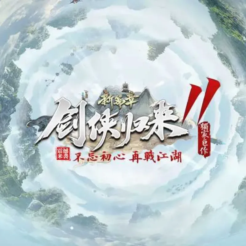 [一键安装] 10月最新《剑侠归来》第11季改-单职业修仙版本-翎风-Alimm.Com-码²