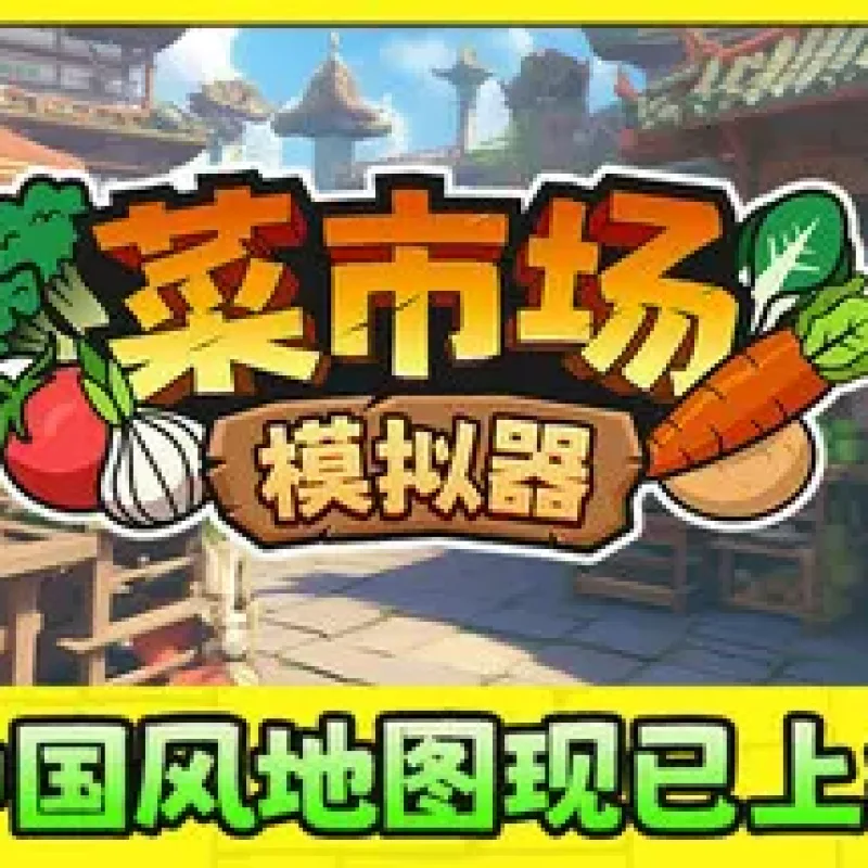 【PC单机】菜市场模拟器（Old Market Simulator）v1.6免安装中文版-Alimm.Com-码²