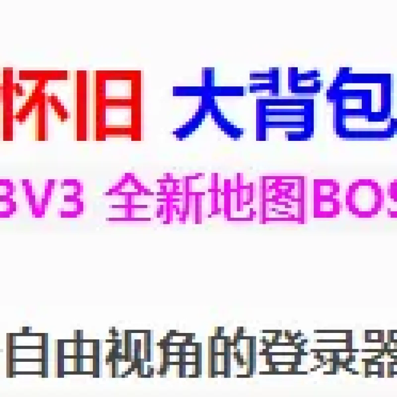 [一键安装] 天龙八部单机拔胡助长云烟阁怀旧大背包武道修炼珍兽渡劫-Alimm.Com-码²