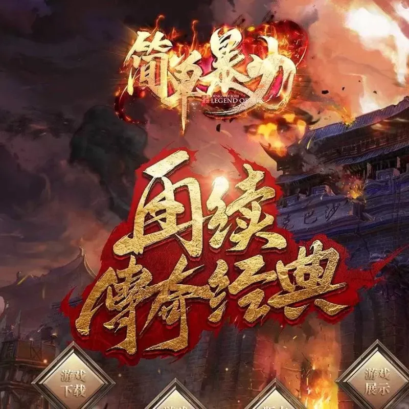 [一键安装] 简单暴力单职业第七季版[GOM引擎]-Alimm.Com-码²