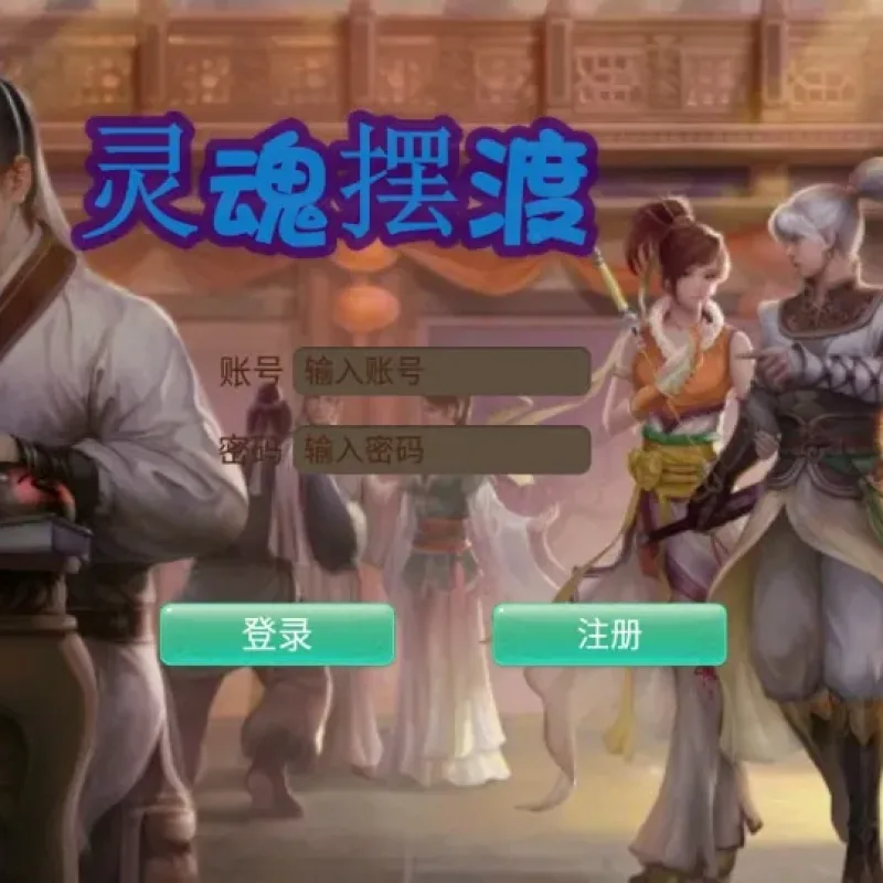 【手工搭建】回合手游【逍遥西游之灵魂摆渡】一键既玩镜像服务端+Linux手工端+教程-Alimm.Com-码²