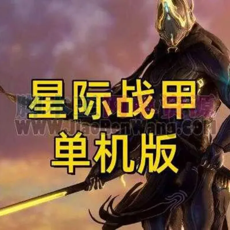 [一键安装] 【2025.6.16】星际战甲VM一键端版 一键安装版+局域+单机+配套客户端-Alimm.Com-码²