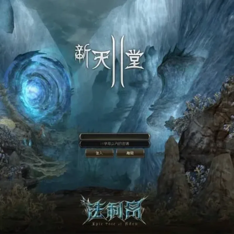 [一键安装] 新天堂2单机-最经典版本-水龙-新假人组队服务端-Alimm.Com-码²