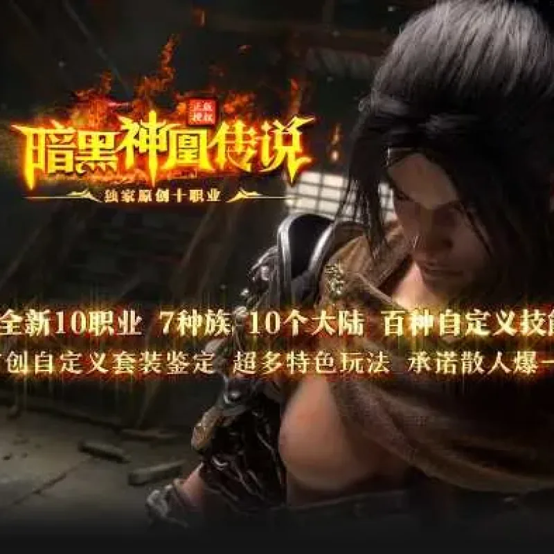 [一键安装] 独家《神凰传说》暗黑十职业-十大陆-七种族-暗黑鉴定-翎风-Alimm.Com-码²