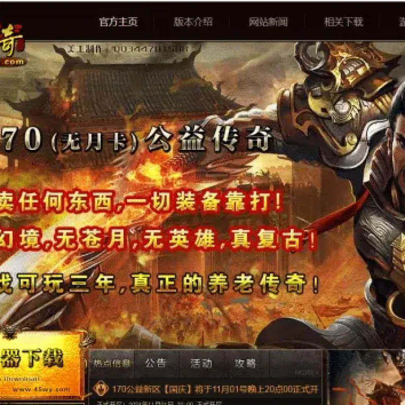 [一键安装] 搬运：不老传奇1.70公益复古仿盛大2003客户端-无英雄-后台管理-无月卡_新BLUE引擎-Alimm.Com-码²