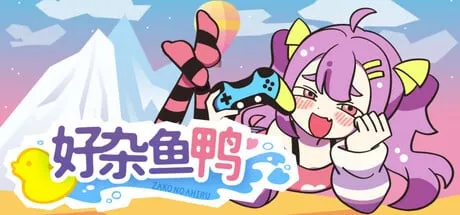 【PC单机】好杂鱼鸭（ZAKO NO AHIRU）免安装中文版