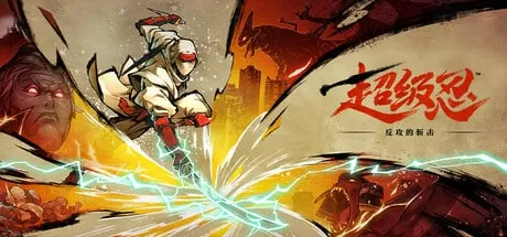 【PC单机】超级忍 反攻的斩击（SHINOBI Art of Vengeance）中文版