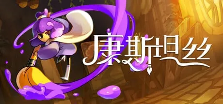 【PC单机】康斯坦丝（Constance）免安装中文版