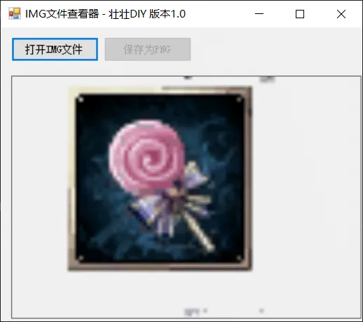 [其他工具] 分享一个简单的十二之天客服端IMG图片查看工具