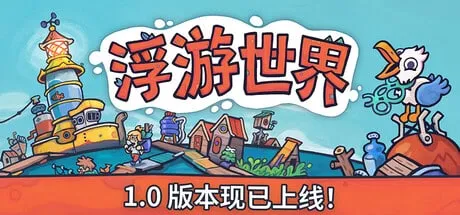【小游戏】浮游世界（Flotsam）v1.0RUNE中文版