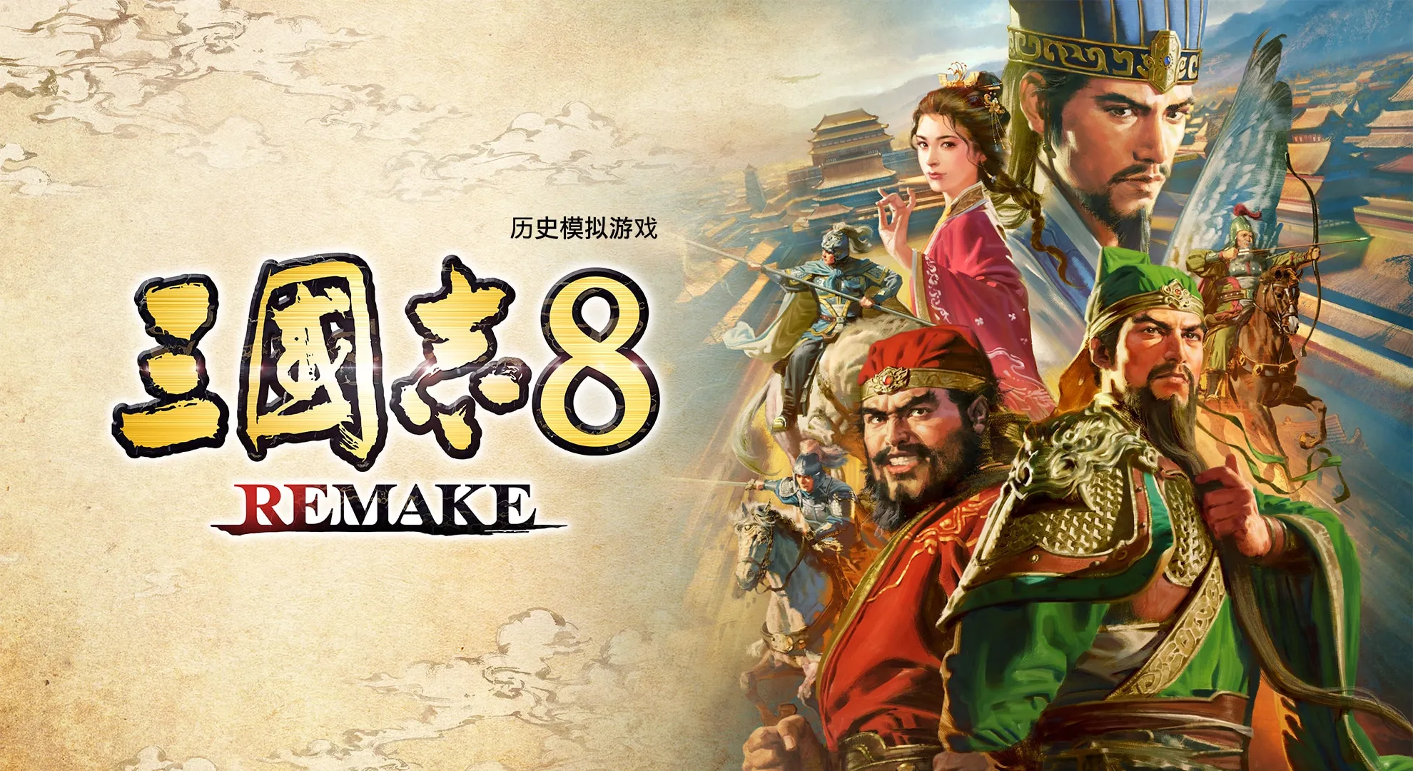 【PC单机】三国志8 重制版（ROMANCE OF THE THREE KINGDOMS 8 REMAKE）TENOKE中文版