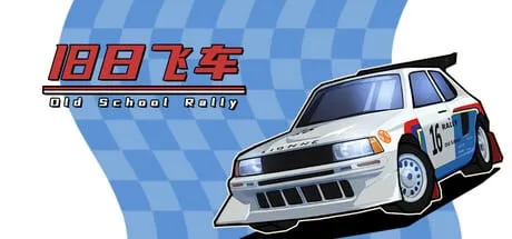 【小游戏】旧日飞车（Old School Rally）TENOKE中文版