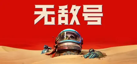 【PC单机】无敌号（The Invincible）v1.34 GOG中文版