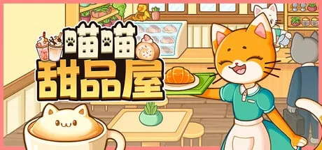 【PC单机】喵喵甜品屋（Cats Cups）免安装中文版
