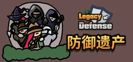 【PC单机】防御遗产（Legacy of Defense）免安装中文版