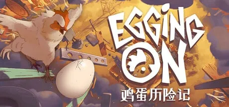 】鸡蛋历险记（Egging On）TENOKE中文版