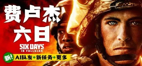 【PC单机】费卢杰六日（Six Days in Fallujah）v4.0免安装中文版