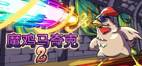 【PC单机】魔鸡马奇克2（Machick 2）TENOKE中文版