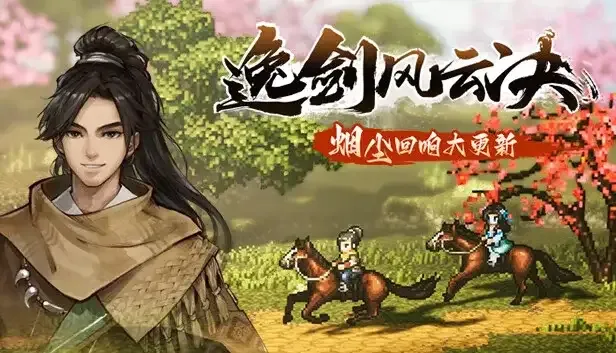【PC单机】逸剑风云决 v1.24.31 上手测评：4.2GB 体量 / 官方简中，支持键鼠手柄（含修改器工具）