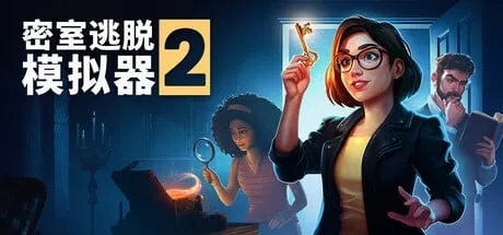 【PC单机】密室逃脱模拟器2（Escape Simulator 2）RUNE中文版