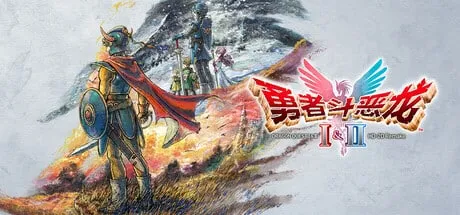 】勇者斗恶龙I & II HD-2D Remake（DRAGON QUEST I & II HD-2D Remake）模拟器整合版