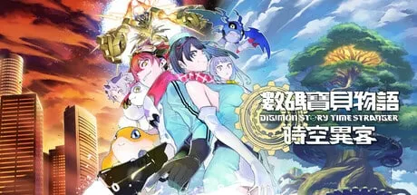 【D加密解锁】数码宝贝物语 时空异客（Digimon Story Time Stranger）豪华中文版