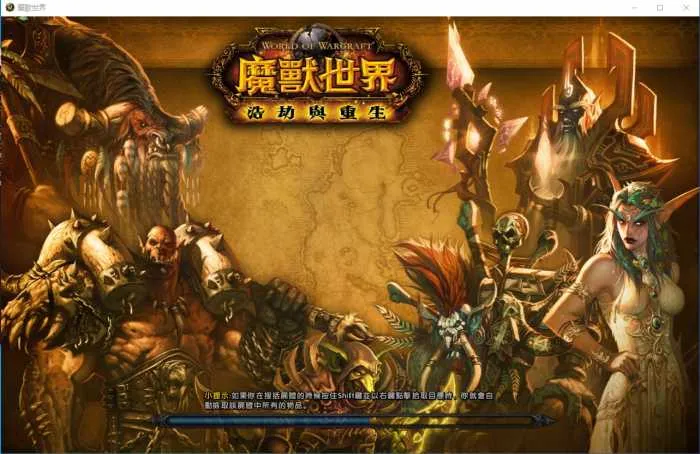 [一键安装] 魔兽浩劫与重生台服4.3.415595正式版