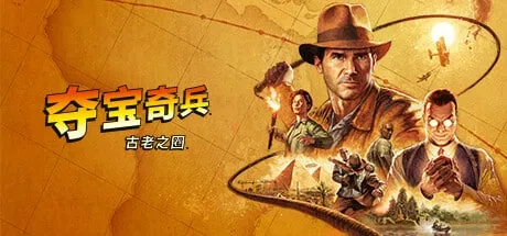 】夺宝奇兵 古老之圈(Indiana Jones and the Great Circle)v1.03 4DLC免安装中文版