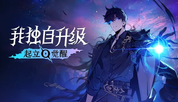 【PC单机】我独自升级 起立·觉醒（Solo Leveling ARISE OVERDRIVE）v1.1.70免安装中文版
