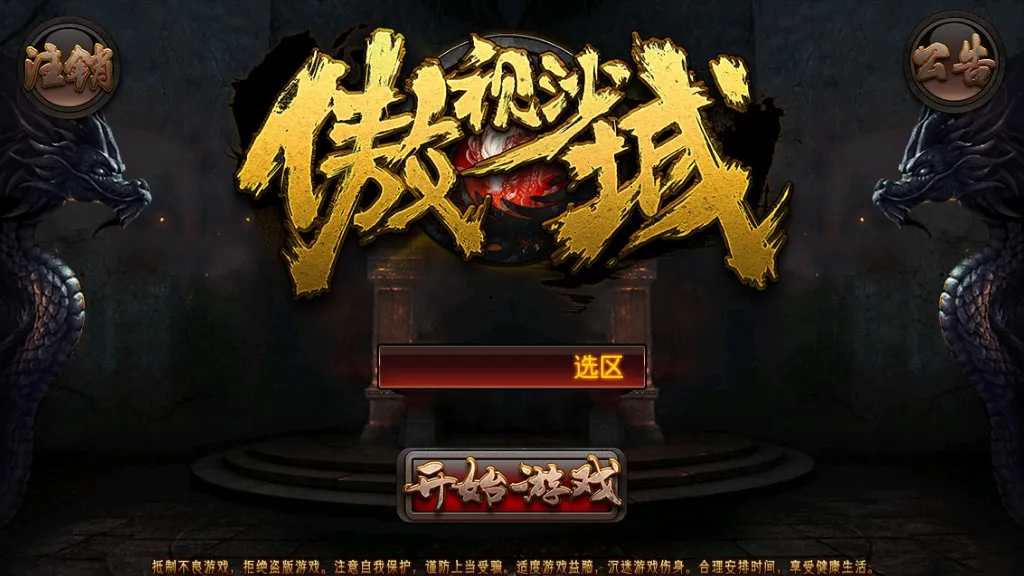 [手工架设] 【傲视沙城】-典藏传奇手游–Win一键端+傲视沙城全套