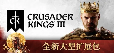 【PC单机】十字军之王3 溥天之下（Crusader Kings III）v1.180全DLC中文版 龙国上线