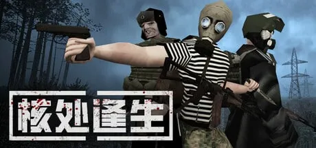 【PC单机】核处逢生（MISERY）免安装中文版