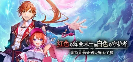 【PC单机】红色的炼金术士和白色的守护者 ～蕾斯莱莉娅娜的炼金工房（Atelier Resleriana The Red Alchemist & the White Guardian Digital）TENOKE中文版