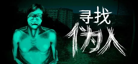 【PC单机】寻找伪人（No, I’m not a Human）免安装中文版
