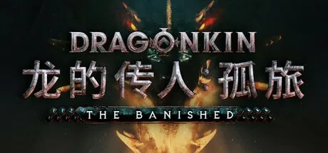【PC单机】【暗黑类】龙的传人 孤旅（Dragonkin The Banished）免安装中文版