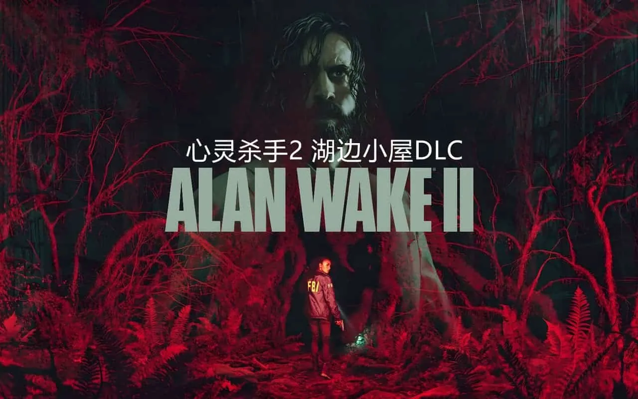 】心灵杀手2（Alan Wake2）v1.2.2 湖边小屋DLC RUNE中文版