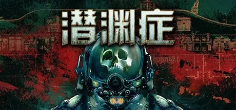 【小游戏】潜渊症（Barotrauma）v1.11.4.1 TENOKE全DLC中文版