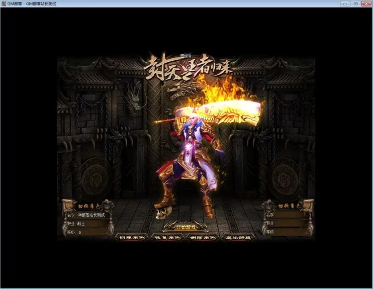 [一键安装] 永恒封天王者归来单职业版[GEE引擎]