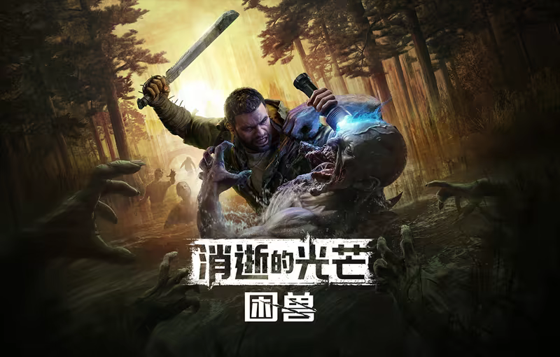 【PC单机】消逝的光芒 困兽（Dying Light The Beast）TENOKE中文版-Alimm.Com-码²