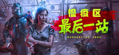 【PC单机】检疫区 最后一站（Quarantine Zone The Last Check）RUNE中文版