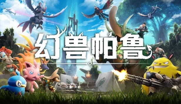 】幻兽帕鲁 泰拉瑞亚（Palworld）v0.607免安装中文版