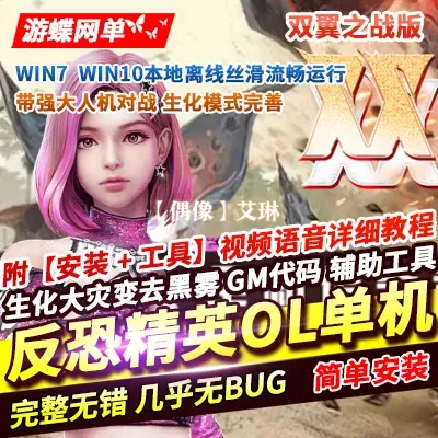 反恐精英ol单机版生化大灾变双翼之战csol单机版网游去黑雾AI机器人