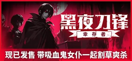 【小游戏】黑夜刀锋 幸存者（Night Swarm）TENOKE中文版