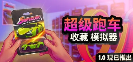 【PC单机】超级跑车收藏模拟器（Supercar Collection Simulator）TENOKE中文版