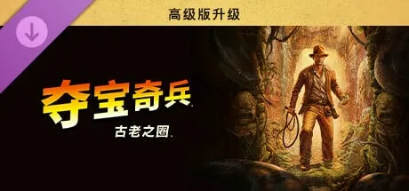 【PC单机】夺宝奇兵 古老之圈（Indiana Jones and the Great Circle）v1.03 4DLC免安装中文版