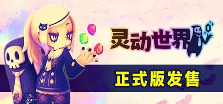 【PC单机】灵动世界（Vivid World）免安装中文版